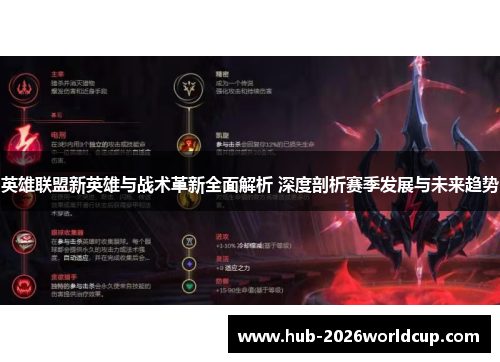 英雄联盟新英雄与战术革新全面解析 深度剖析赛季发展与未来趋势