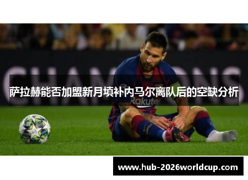 萨拉赫能否加盟新月填补内马尔离队后的空缺分析