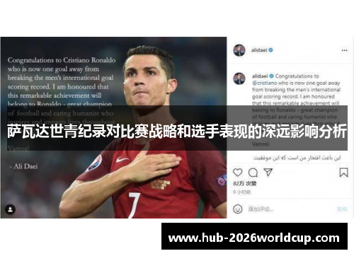 萨瓦达世青纪录对比赛战略和选手表现的深远影响分析