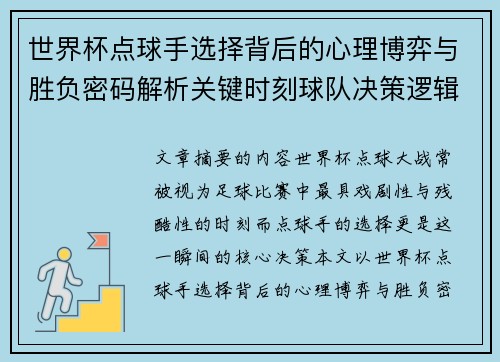 世界杯点球手选择背后的心理博弈与胜负密码解析关键时刻球队决策逻辑研究 世界杯点球手选择背后的心理博弈与胜负密码解析关键时刻球队决策逻辑研究