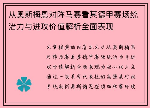 从奥斯梅恩对阵马赛看其德甲赛场统治力与进攻价值解析全面表现