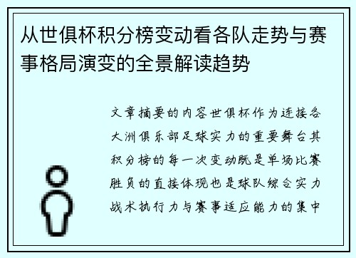 从世俱杯积分榜变动看各队走势与赛事格局演变的全景解读趋势