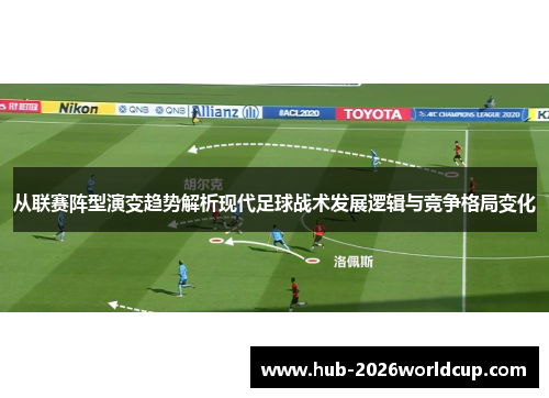 从联赛阵型演变趋势解析现代足球战术发展逻辑与竞争格局变化