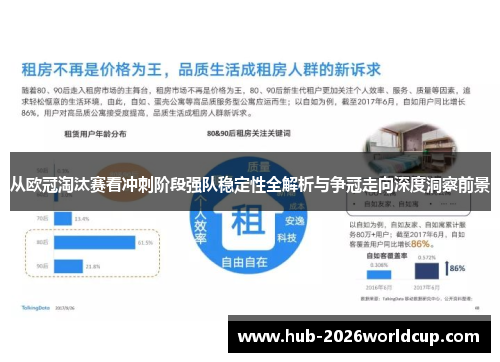 从欧冠淘汰赛看冲刺阶段强队稳定性全解析与争冠走向深度洞察前景