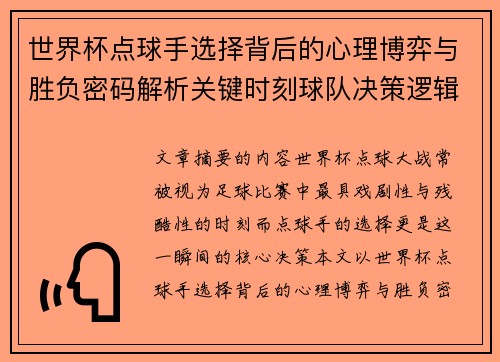 世界杯点球手选择背后的心理博弈与胜负密码解析关键时刻球队决策逻辑研究 世界杯点球手选择背后的心理博弈与胜负密码解析关键时刻球队决策逻辑研究