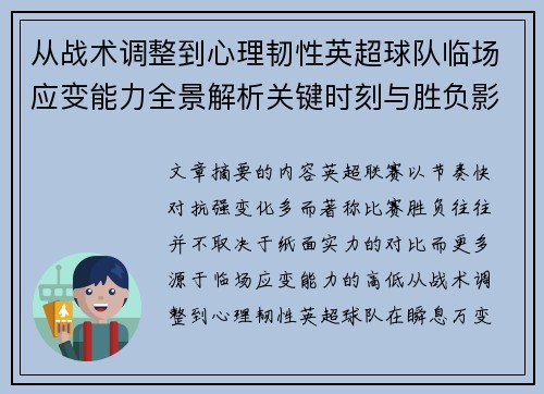 从战术调整到心理韧性英超球队临场应变能力全景解析关键时刻与胜负影响 从战术调整到心理韧性英超球队临场应变能力全景解析关键时刻与胜负影响