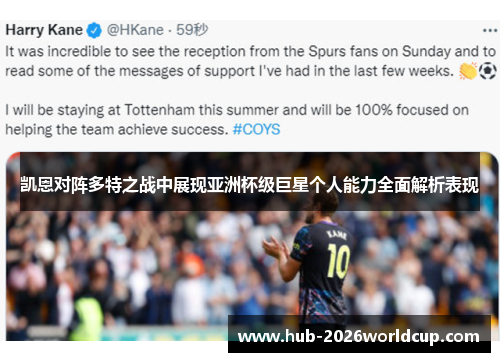 凯恩对阵多特之战中展现亚洲杯级巨星个人能力全面解析表现