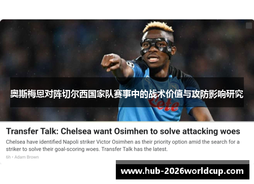 奥斯梅恩对阵切尔西国家队赛事中的战术价值与攻防影响研究 奥斯梅恩对阵切尔西国家队赛事中的战术价值与攻防影响研究