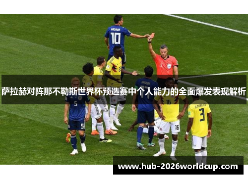 萨拉赫对阵那不勒斯世界杯预选赛中个人能力的全面爆发表现解析 萨拉赫对阵那不勒斯世界杯预选赛中个人能力的全面爆发表现解析
