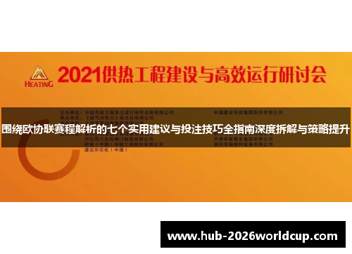 围绕欧协联赛程解析的七个实用建议与投注技巧全指南深度拆解与策略提升 围绕欧协联赛程解析的七个实用建议与投注技巧全指南深度拆解与策略提升