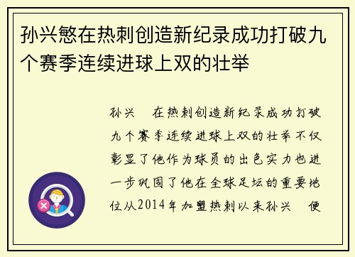 孙兴慜在热刺创造新纪录成功打破九个赛季连续进球上双的壮举