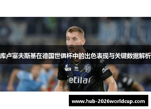 库卢塞夫斯基在德国世俱杯中的出色表现与关键数据解析