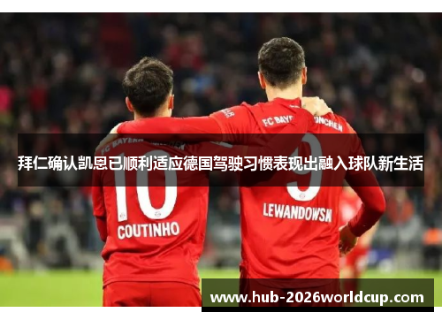 拜仁确认凯恩已顺利适应德国驾驶习惯表现出融入球队新生活