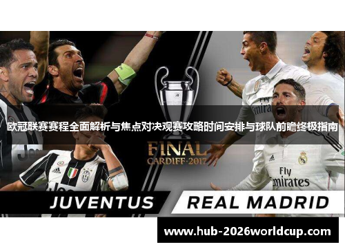 欧冠联赛赛程全面解析与焦点对决观赛攻略时间安排与球队前瞻终极指南