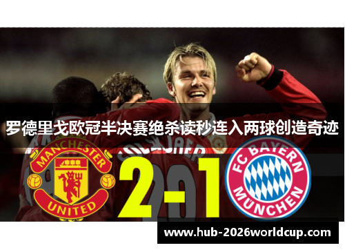 罗德里戈欧冠半决赛绝杀读秒连入两球创造奇迹