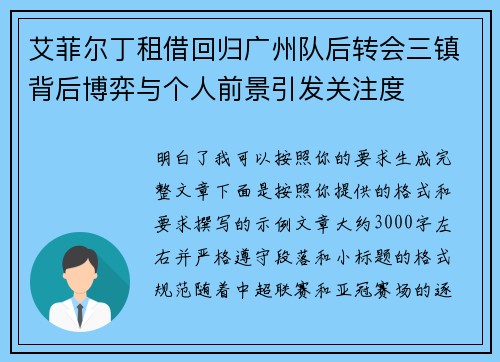 艾菲尔丁租借回归广州队后转会三镇背后博弈与个人前景引发关注度 艾菲尔丁租借回归广州队后转会三镇背后博弈与个人前景引发关注度