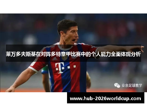 莱万多夫斯基在对阵多特意甲比赛中的个人能力全面体现分析
