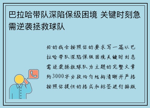 巴拉哈带队深陷保级困境 关键时刻急需逆袭拯救球队