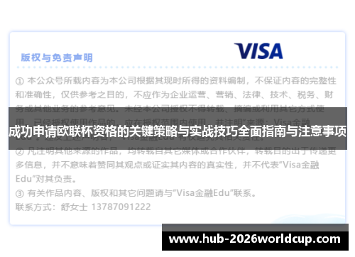 成功申请欧联杯资格的关键策略与实战技巧全面指南与注意事项