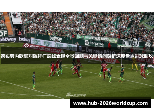 德布劳内欧联对阵拜仁巅峰表现全景回顾与关键瞬间解析深度盘点进球助攻 德布劳内欧联对阵拜仁巅峰表现全景回顾与关键瞬间解析深度盘点进球助攻
