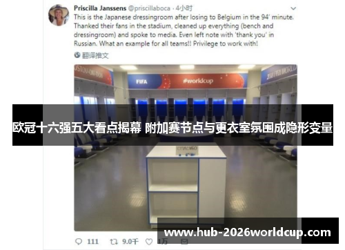 欧冠十六强五大看点揭幕 附加赛节点与更衣室氛围成隐形变量