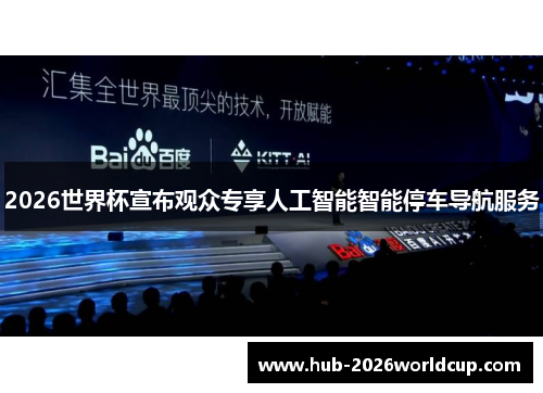 2026世界杯宣布观众专享人工智能智能停车导航服务