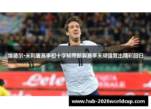 埃德尔·米利唐赛季初十字韧带断裂赛季末顽强复出精彩回归 埃德尔·米利唐赛季初十字韧带断裂赛季末顽强复出精彩回归