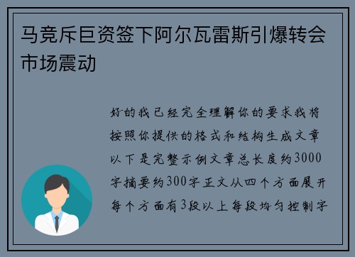 马竞斥巨资签下阿尔瓦雷斯引爆转会市场震动