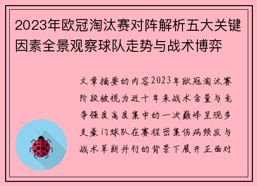 2023年欧冠淘汰赛对阵解析五大关键因素全景观察球队走势与战术博弈