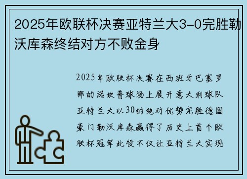 2025年欧联杯决赛亚特兰大3-0完胜勒沃库森终结对方不败金身