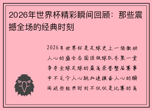 2026年世界杯精彩瞬间回顾：那些震撼全场的经典时刻