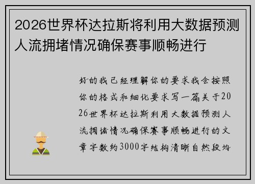 2026世界杯达拉斯将利用大数据预测人流拥堵情况确保赛事顺畅进行