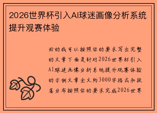 2026世界杯引入AI球迷画像分析系统提升观赛体验