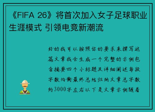 《FIFA 26》将首次加入女子足球职业生涯模式 引领电竞新潮流
