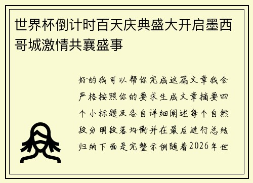 世界杯倒计时百天庆典盛大开启墨西哥城激情共襄盛事 世界杯倒计时百天庆典盛大开启墨西哥城激情共襄盛事