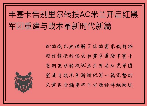 丰塞卡告别里尔转投AC米兰开启红黑军团重建与战术革新时代新篇 丰塞卡告别里尔转投AC米兰开启红黑军团重建与战术革新时代新篇