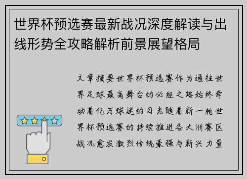 世界杯预选赛最新战况深度解读与出线形势全攻略解析前景展望格局 世界杯预选赛最新战况深度解读与出线形势全攻略解析前景展望格局