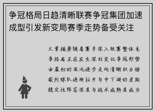 争冠格局日趋清晰联赛争冠集团加速成型引发新变局赛季走势备受关注
