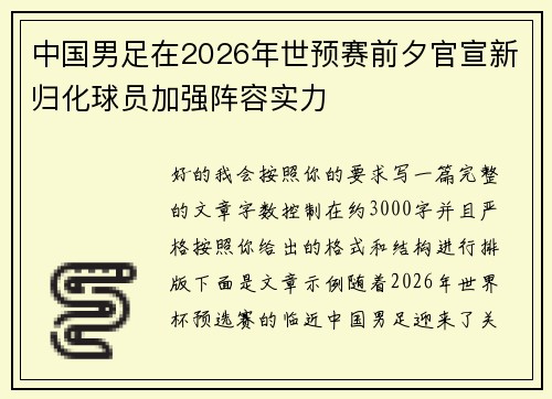 中国男足在2026年世预赛前夕官宣新归化球员加强阵容实力