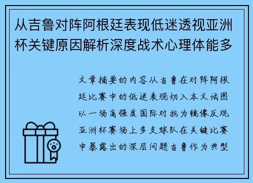 从吉鲁对阵阿根廷表现低迷透视亚洲杯关键原因解析深度战术心理体能多维 从吉鲁对阵阿根廷表现低迷透视亚洲杯关键原因解析深度战术心理体能多维