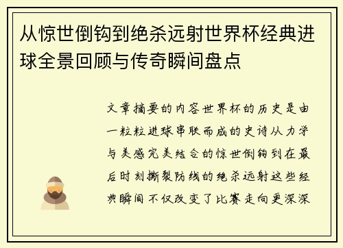 从惊世倒钩到绝杀远射世界杯经典进球全景回顾与传奇瞬间盘点 从惊世倒钩到绝杀远射世界杯经典进球全景回顾与传奇瞬间盘点