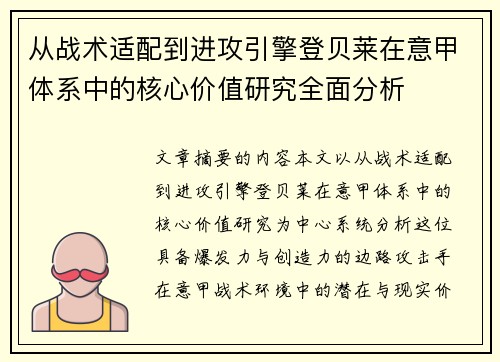 从战术适配到进攻引擎登贝莱在意甲体系中的核心价值研究全面分析