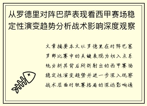 从罗德里对阵巴萨表现看西甲赛场稳定性演变趋势分析战术影响深度观察