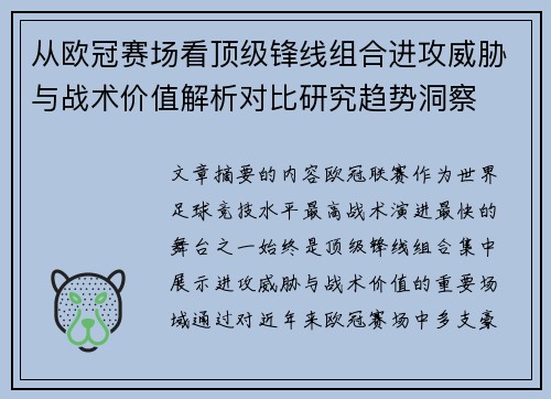 从欧冠赛场看顶级锋线组合进攻威胁与战术价值解析对比研究趋势洞察