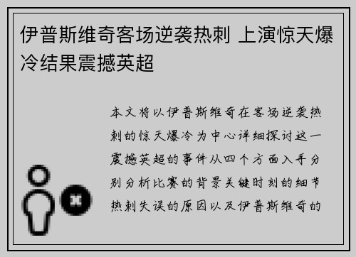 伊普斯维奇客场逆袭热刺 上演惊天爆冷结果震撼英超