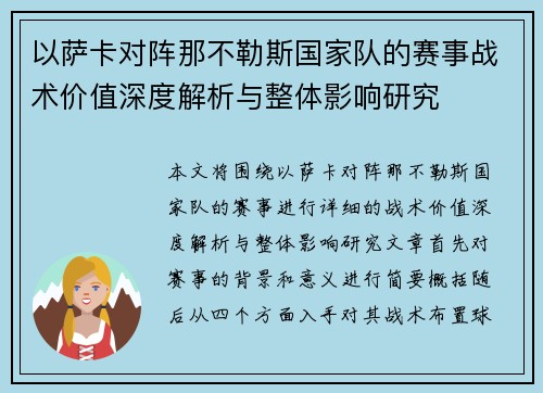 以萨卡对阵那不勒斯国家队的赛事战术价值深度解析与整体影响研究