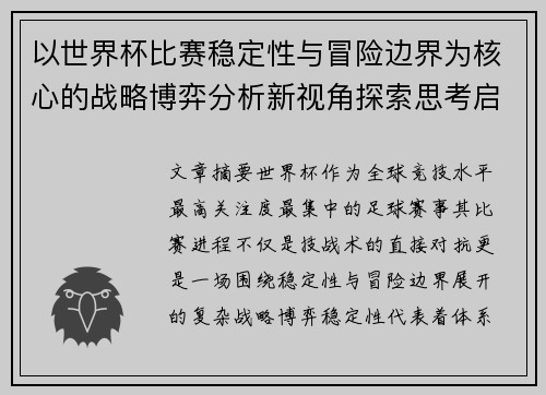 以世界杯比赛稳定性与冒险边界为核心的战略博弈分析新视角探索思考启示