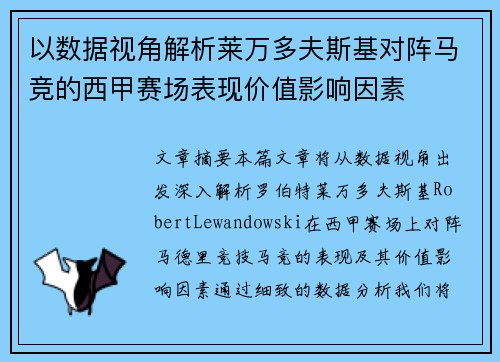 以数据视角解析莱万多夫斯基对阵马竞的西甲赛场表现价值影响因素 以数据视角解析莱万多夫斯基对阵马竞的西甲赛场表现价值影响因素
