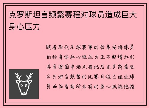 克罗斯坦言频繁赛程对球员造成巨大身心压力
