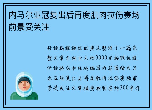 内马尔亚冠复出后再度肌肉拉伤赛场前景受关注